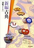 新編古典―演習ノート