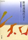 新精選現代文1学習課題ノート―新精選現代文1準拠042