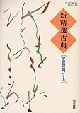 新精選古典学習課題ノート―新精選古典準拠037