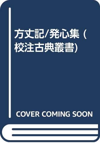 方丈記/発心集 (校注古典叢書)