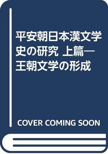 平安朝日本漢文学史の研究 上 3訂版