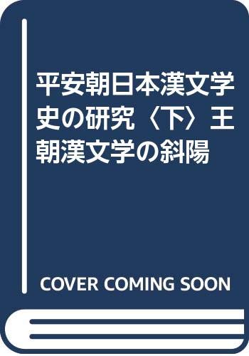 平安朝日本漢文学史の研究 下 3訂版