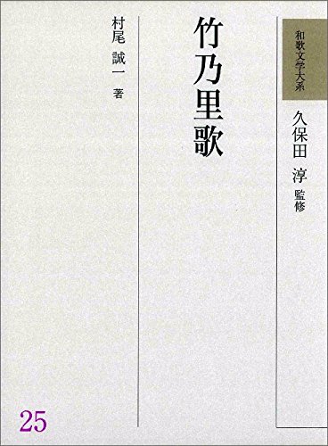 和歌文学大系25 竹乃里歌