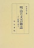 明治の文芸雑誌―その軌跡を辿る