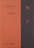 新釈漢文大系〈22〉列子