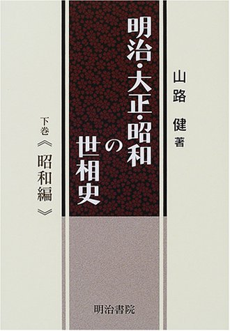 明治・大正・昭和の世相史 下巻 昭和編