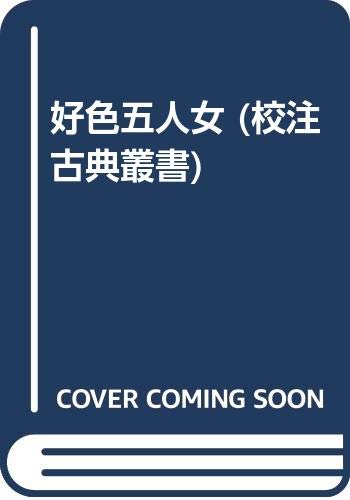 好色五人女 (校注古典叢書)