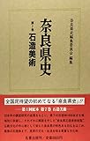 奈良県史 第7巻 石造美術