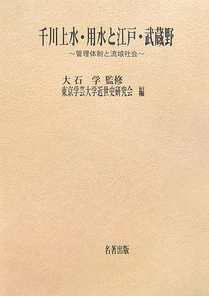 千川上水・用水と江戸・武蔵野
