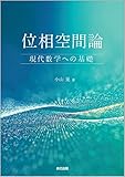 位相空間論:現代数学への基礎