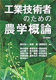 工業技術者のための農学概論 POD版