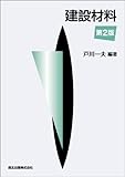 建設材料［第2版］