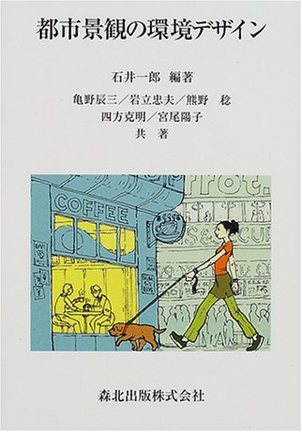 都市景観の環境デザイン