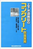 上下水道施設のコンクリート防食実務