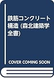 鉄筋コンクリート構造 第4版 (森北建築学全書)