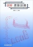 図解 建築設備