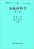 金属材料学 (最新機械工学シリーズ)