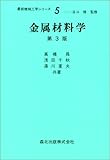 金属材料学 (最新機械工学シリーズ)