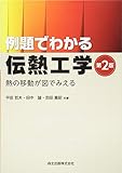 例題でわかる伝熱工学 第2版:熱の移動が図でみえる