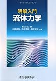 明解入門 流体力学