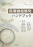 医療機器開発ハンドブック