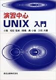 演習中心 UNIX入門