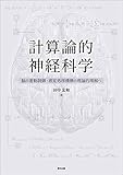 計算論的神経科学: 脳の運動制御・感覚処理機構の理論的理解へ