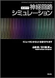 はじめての神経回路シミュレーション:1ニューロンからヒト全脳モデルまで