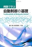 例題で学ぶ自動制御の基礎