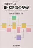 例題で学ぶ現代制御の基礎