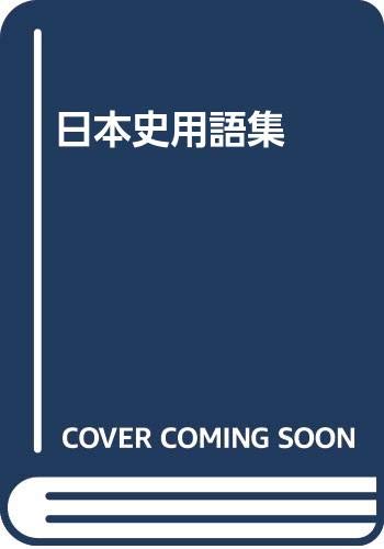 日本史用語集