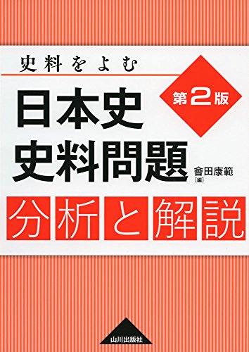 日本史史料問題分析と解説: 史料をよむ
