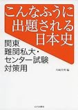 こんなふうに出題される日本史―関東難関私大・センター試験対策用