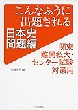 こんなふうに出題される日本史 問題編: 関東難関私大・センター試験対策用