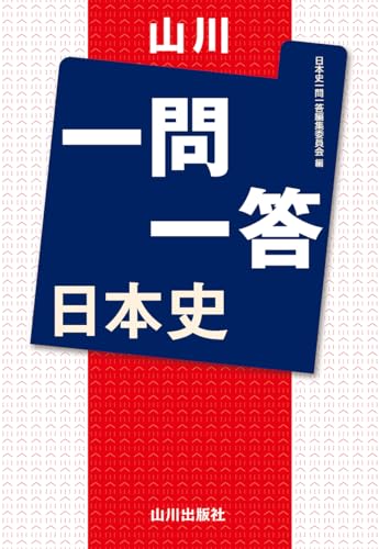 山川一問一答の表紙