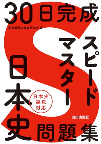 スピマス日本史の表紙