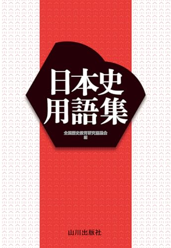 日本史用語集