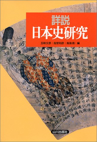 詳説日本史研究