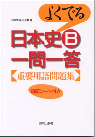 よくでる日本史B一問一答 重要用語問題集