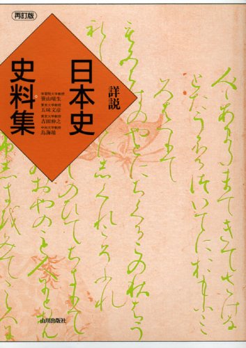 詳説日本史史料集