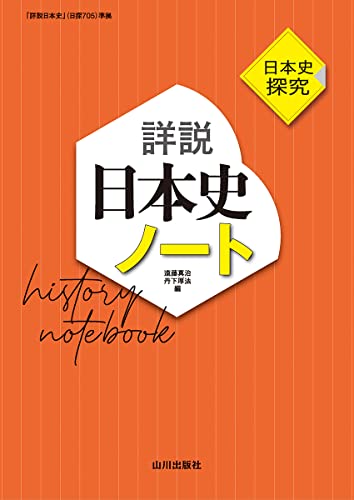 詳説日本史ノートの表紙