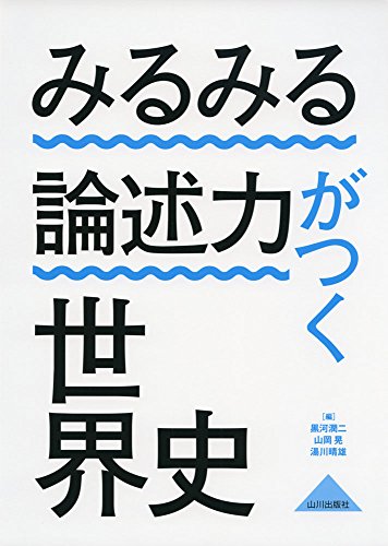 みるみる論述力の表紙