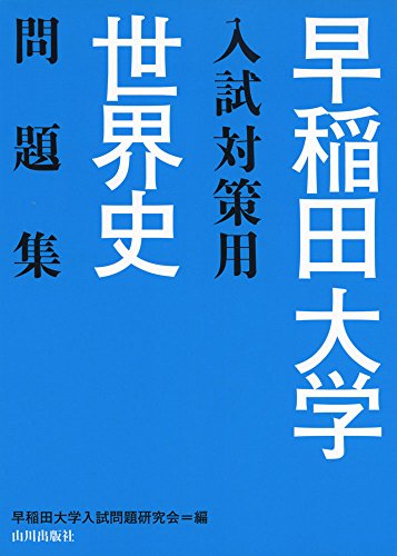 早大対策 世界史の表紙