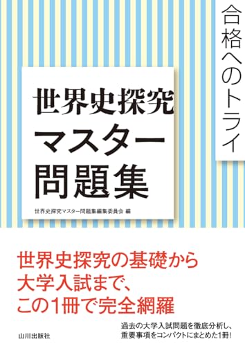 世界史マスター問題集の表紙
