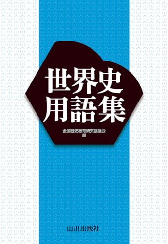 世界史用語集の表紙