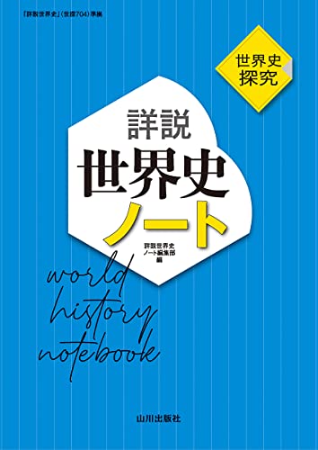 詳説世界史ノートの表紙