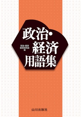 山川政経用語集の表紙