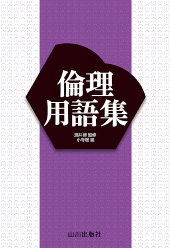 倫理用語集の表紙