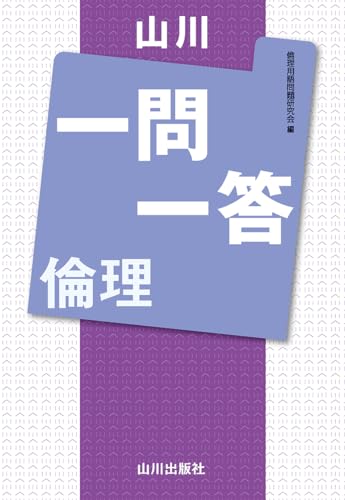 山川一問一答倫理の表紙