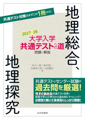 共テへの道 地理の表紙
